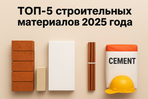ТОП-5 строительных материалов 2025 года: что выбирают профессионалы